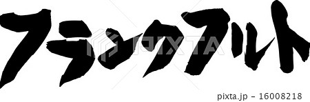 フランクフルト 筆文字 ベクター 縁日のイラスト素材 Pixta