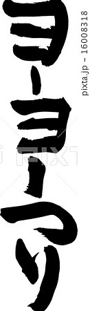 ヨーヨーつりのイラスト素材 Pixta