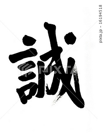 誠 筆文字 文字 漢字の写真素材 - PIXTA