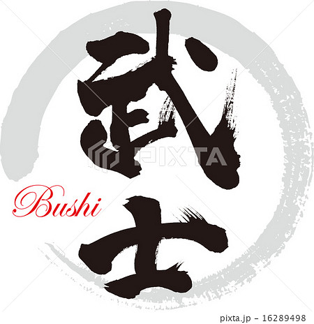 剣道 筆文字 書 手書きのイラスト素材