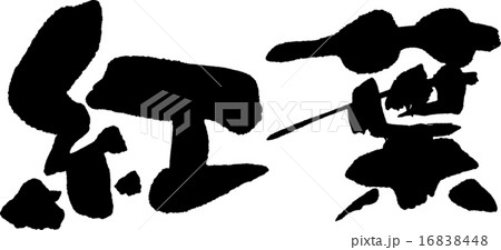 紅葉文字 紅葉 もみじ 漢字 文字の写真素材 - PIXTA
