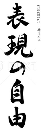 表現の自由 筆文字 日本語 文字のイラスト素材