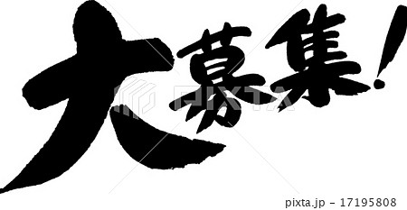 大募集 筆文字 文字 漢字のイラスト素材