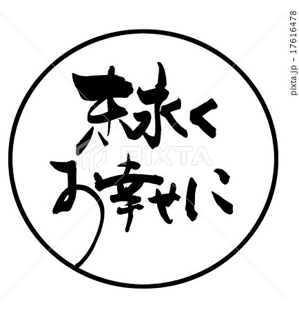 末永くお幸せにの写真素材 末永くお幸せにの写真素材