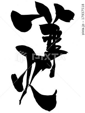 火 筆文字 文字 漢字 白色 和のイラスト素材