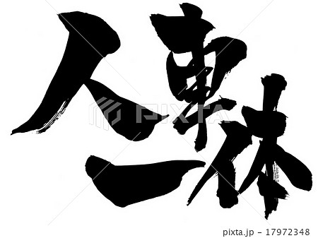 人車一体 筆文字 書文字 漢字の写真素材