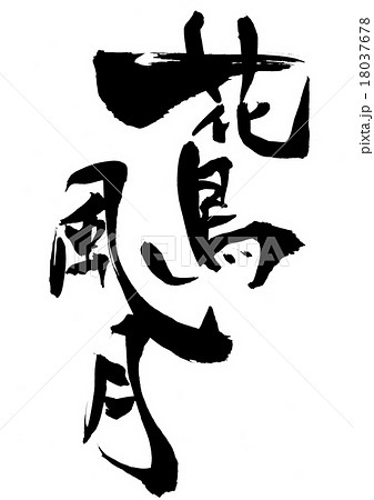 花鳥風月 四字熟語 漢字 毛筆のイラスト素材