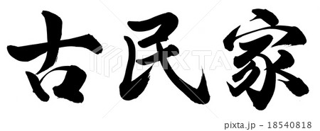 古民家再生 筆文字 書文字 漢字のイラスト素材