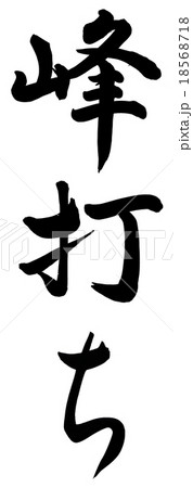 峰打ちのイラスト素材