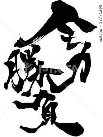 筆文字 全力 漢字のイラスト素材