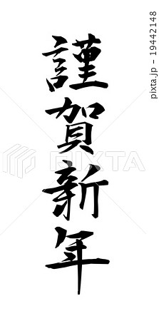 筆文字 謹賀新年 行書 漢字の写真素材