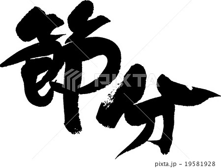 福は内鬼は外 筆文字 節分 手書きのイラスト素材 - PIXTA