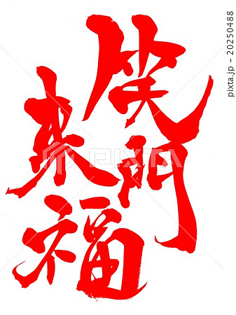 日本語 筆文字 笑 漢字のイラスト素材
