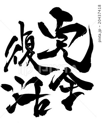 復活 筆文字 文字 漢字のイラスト素材