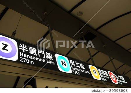 看板 駅 標識 東京メトロの写真素材 - PIXTA