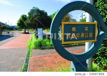 南平児童交通公園の写真素材