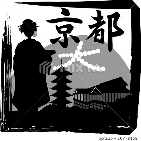 京都 筆文字 五重塔 寺のイラスト素材
