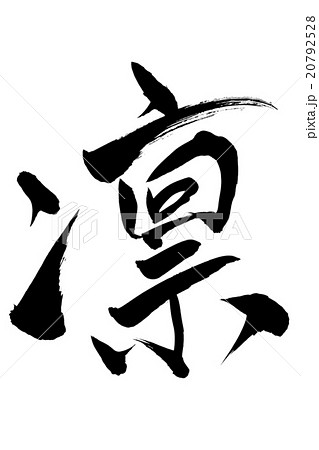 ベクター 筆文字 凛 漢字のイラスト素材