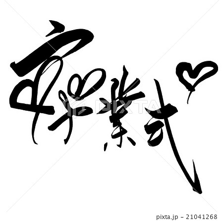 卒業式 日本語 漢字 筆文字のイラスト素材