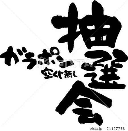 抽選器 福引き クジ引き ガラポンのイラスト素材