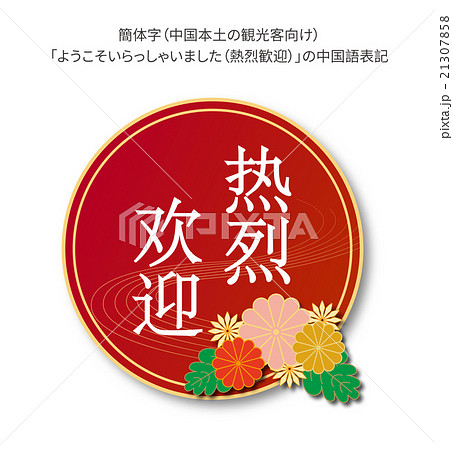 中国語 ようこそ 歓迎 簡体字のイラスト素材 Pixta