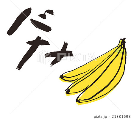 バナナ 筆文字 文字 果物のイラスト素材