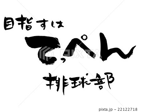 排球部 筆文字 手書き 書道のイラスト素材