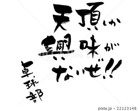 筆文字 団結 文字 漢字のイラスト素材