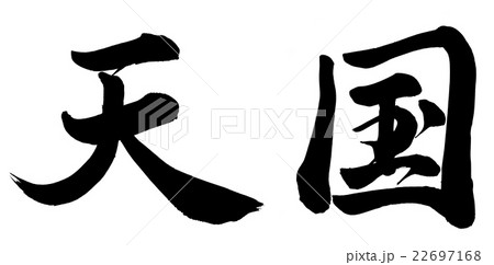 天国 筆文字 漢字 日本語のイラスト素材