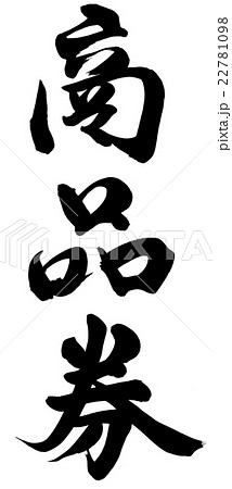 商品券 書 手書き 筆文字のイラスト素材