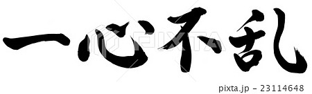 一心不乱のイラスト素材