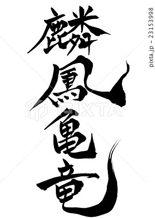 鳳 筆文字 書文字 漢字の写真素材 - PIXTA