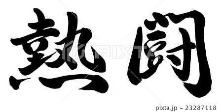 熱闘 高校野球 甲子園 書のイラスト素材