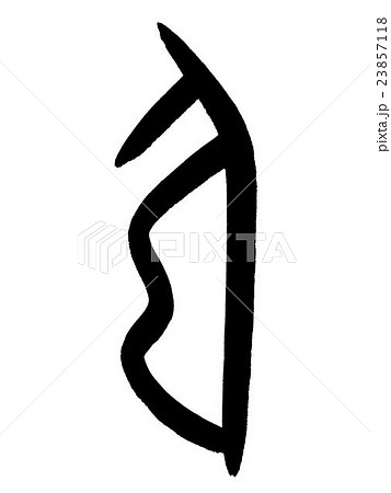 弓 書 手書き 筆文字のイラスト素材