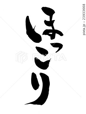 ほっこりの写真素材