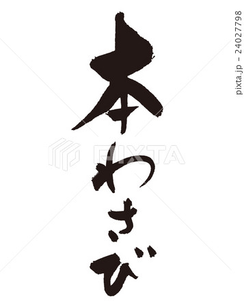 ベクター 筆文字 緑 漢字のイラスト素材 - PIXTA