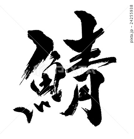 鯖 筆文字 文字 漢字のイラスト素材