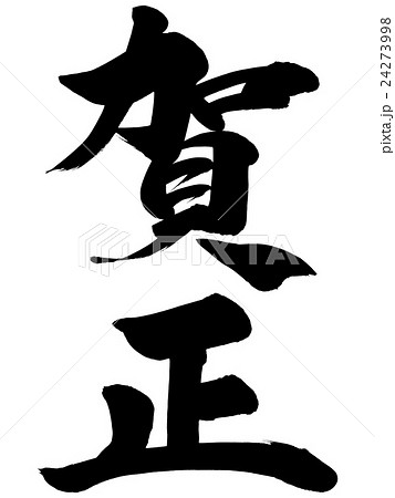 賀正　書道　お正月　表装済み 賀正書道お正月表装済み|mercariメルカリ官方指定廠商|Bibian