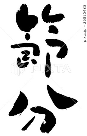 筆文字 福 笑顔 漢字 文字のイラスト素材 筆文字 福 笑顔 漢字 文字のイラスト素材