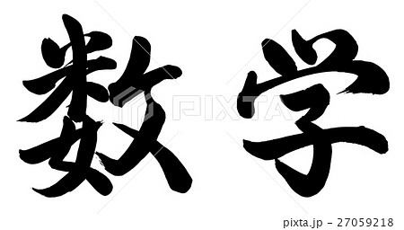 数学 書 手書き 筆文字のイラスト素材