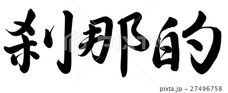 手書き 筆文字 刹那 漢字のイラスト素材