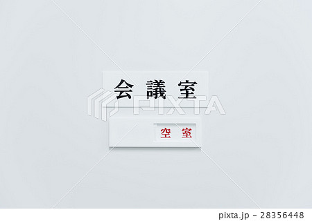 会議室 空室 看板 ドアの写真素材
