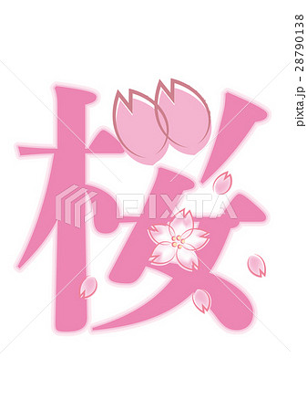 花 漢字 デザイン アートのイラスト素材
