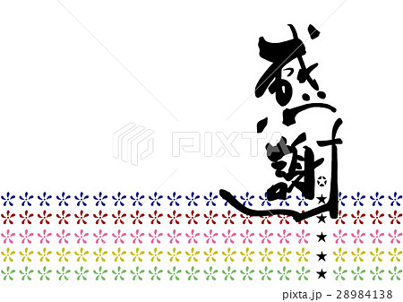 筆文字 花 文字 感謝のイラスト素材