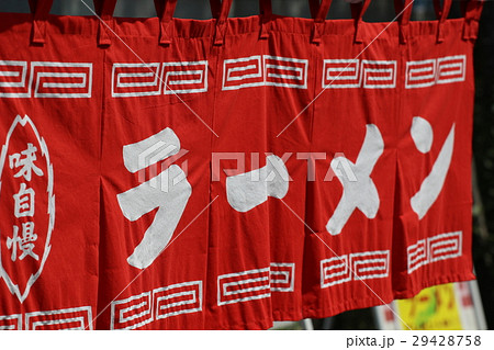 ラーメン屋 のれん 暖簾の写真素材
