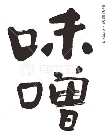 味噌 文字 筆文字 手書きのイラスト素材