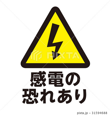 さわるなのイラスト素材
