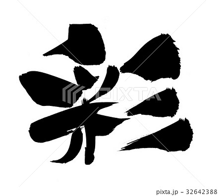 彩 筆文字 文字 漢字のイラスト素材