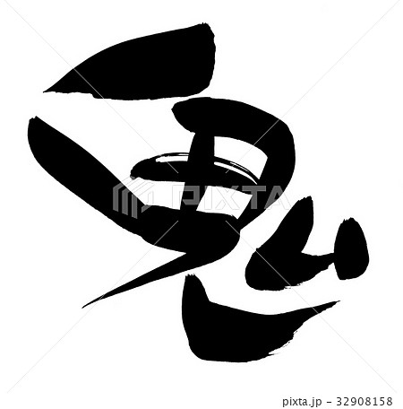 筆文字 鬼 文字 漢字のイラスト素材