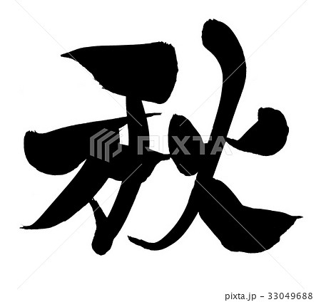 筆文字 漢字 文字 秋のイラスト素材